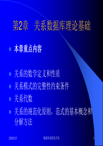 第02章  关系数据库理论基础