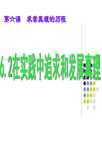 6.2在实践中追求和发现真理(共45张PPT)
