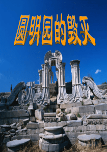 21圆明园的毁灭 (2)