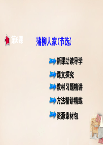 【典中点】2016年春九年级语文下册 第二单元 第6课《蒲柳人家(节选)》课件 (新版)新人教版