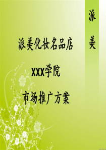 化妆品市场推广方案