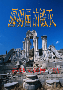 21圆明园的毁灭上课