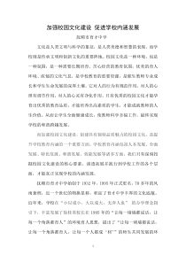 加强校园文化建设 促进学校内涵发展