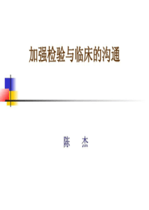 加强检验与临床的沟通