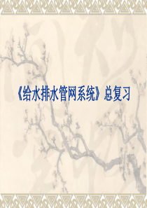 给水排水管网系统复习题