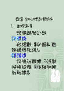 给水排水管道系统 第11章  给水排水管道材料和附件