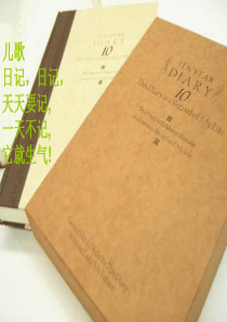 三年级语文下册 习作七《学写日记》课件3 苏教版