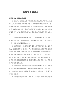酒店安全委员会1