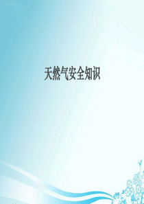 天然气安全知识培训