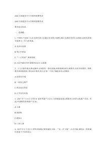 2018年福建省教师招聘考试【教育综合知识】真题及答案