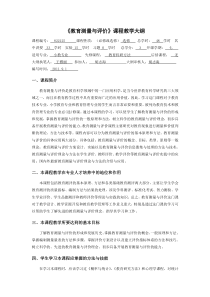 教育测量与评价教学大纲