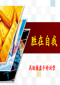 高级操盘手特训营分析