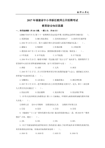 2017年福建省中小学教师招聘考试【教育综合知识】真题及详细解析