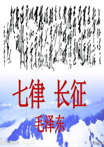 《七律长征》完整版教学课件ppt