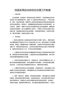 校园及周边治安综合治理工作制度