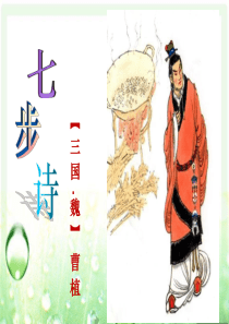 《七步诗》课件ppt