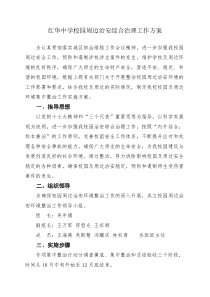 校园周边治安综合治理工作方案