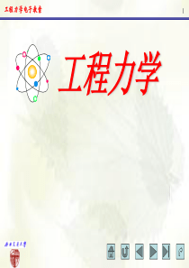 工程力学课程绪论