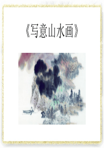 《写意山水画》课件