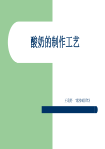 酸奶工艺流程