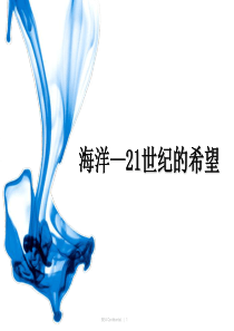 苏教版小学语文六年级下册《海洋―21世纪的希望》PPT课件 2