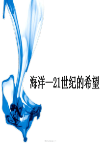 苏教版小学语文六年级下册《海洋―21世纪的希望》PPT课件