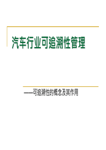 汽车行业可追溯性管理(一)--可追溯性的概念及其作用