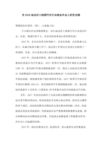汽车行业商会年会发言稿