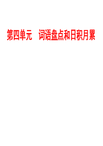 五年级上册第四单元词语盘点和“日积月累”