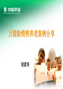 万能养老销售