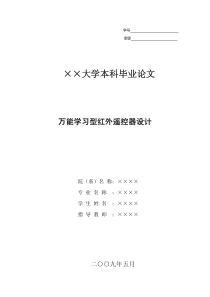 万能学习型红外遥控器制作(毕业设计)