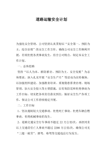 道路运输安全计划