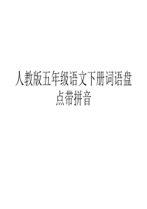人教版五年级语文下册词语盘点带拼音