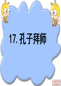公开课孔子拜师