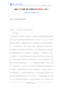 违反公司章程的法律后果