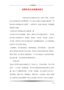 应届毕业生自我鉴定范文