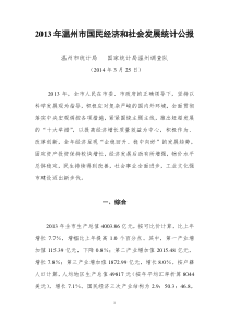 13年温州市国民经济和社会发展统计公报