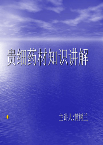 贵细药材知识讲解