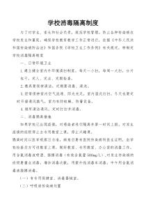 学校消毒隔离制度