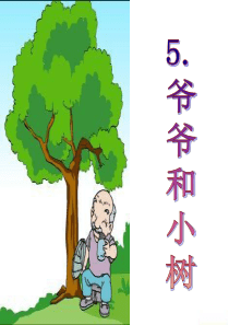 一年级语文《爷爷和小树》PPT课件 - 副本
