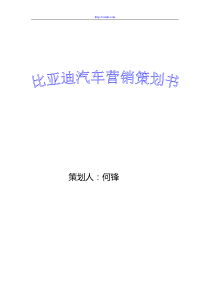 37比亚迪汽车营销策划书2