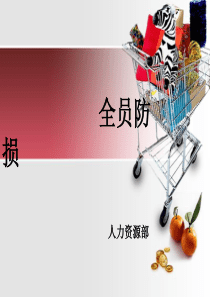全员防损
