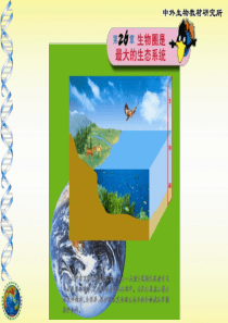 37生物圈中的各种生态系统