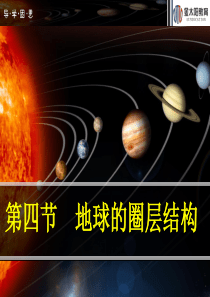 《地球的圈层结构》导学案 我的最终版