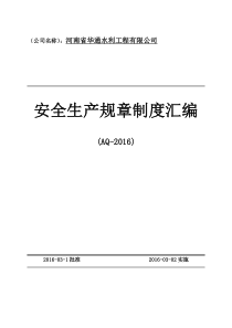 公司安全生产规章制度大全