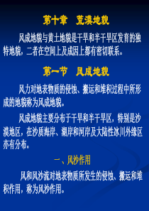 《地质地貌学》课件10-11