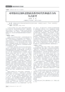 对增强基层部队思想政治教育时代性和感召力的几点思考