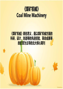煤矿机械
