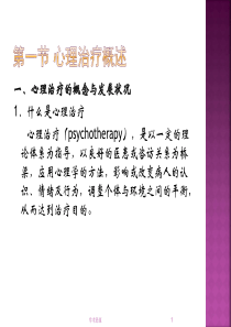心理治疗的概念与发展状况什么是心理治疗