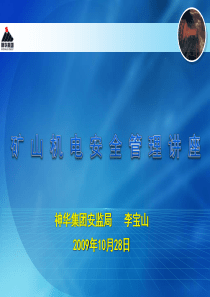 煤矿机电安全管理讲座